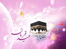 عید قربان، تجلی رهایی از تعلقات و غلبه بر تمنای نفس در آستان حضرت دوست
